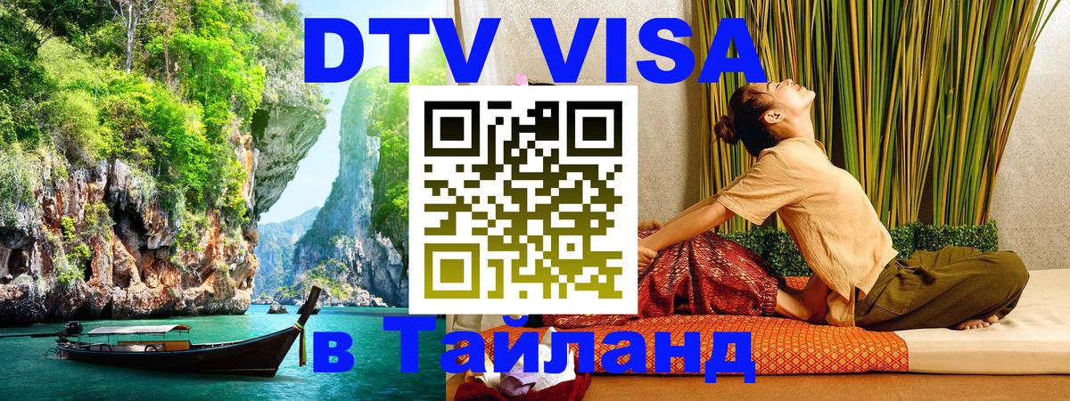 DTV Visa Thailand — прайс и условия, виза без дополнительных документов - Владикавказ 