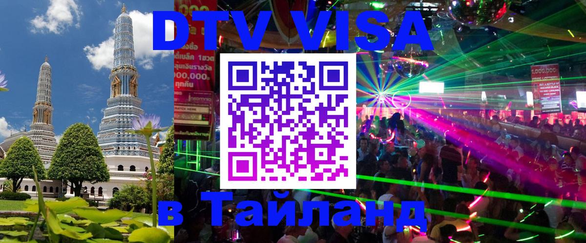 Сколько стоит виза DTV в Тайланд 
