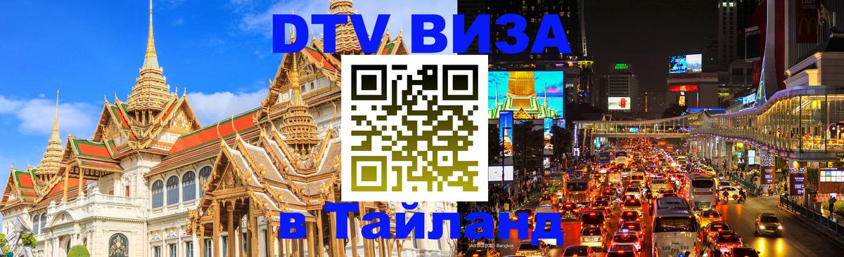 DTV Visa Thailand — прайс и условия, виза без дополнительных документов - Владикавказ  04.10.2025 